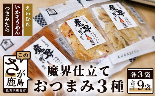 魔界仕立ておつまみ3種セット(えいひれ つまみたら いかそうめん) B-556