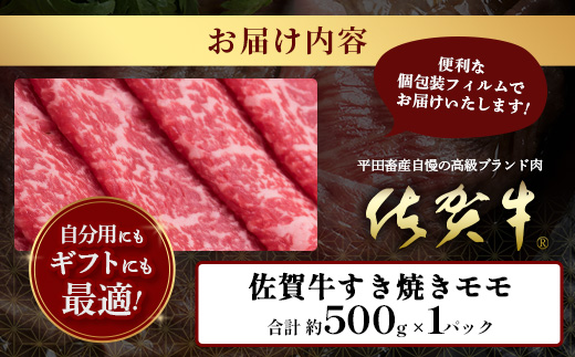 【個装フィルムで便利】 佐賀牛 すき焼き モモ (約500g) (2~3人前) 小分け 贈答 プレゼント D-245