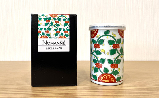 B-585【TheSAGA認定酒】古伊万里カップ酒 NOMANNE 180ml×2 (佐賀県共通返礼品) 2本セット 有田焼のプチ贅沢なカップ酒 