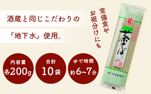 B-591【創業90年の匠の技】茶そば 200g×10袋【合計2kg】贈答・ギフトにもおすすめ 蕎麦 麺 そば 茶蕎麦 乾麺