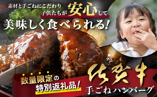 佐賀牛 手ごねハンバーグ 110g×6個【合計660g】牛肉 手ごね ハンバーグ 惣菜 E-164