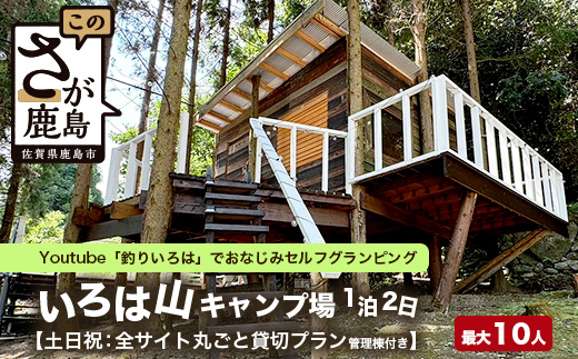 Youtube「釣りいろは」でおなじみ セルフグランピング「いろは山キャンプ場」【土日祝】ツリーハウスサイト（最大10名収容可）J-27