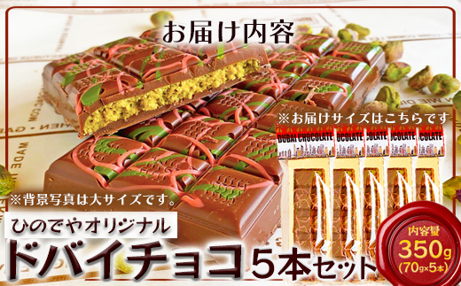 ドバイ発祥スイーツ♪ひのでやオリジナル 【ドバイチョコ （小）5本セット 350g(70g×5）】匠の技 老舗菓子店ひのでや手作りスイーツ 濃厚 国産ミルクチョコ ホワイトチョコ おやつ お土産 プレゼント バレンタイン 佐賀県 鹿島市 話題 人気 送料無料 D-239