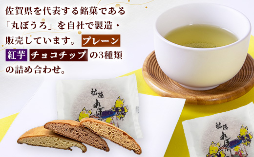 B-161 老舗の職人が丁寧に焼き上げる銘菓「祐徳丸ぼうろ」30枚｜佐賀県鹿島市の伝統を味わう和スイーツ｜プレーン・チョコチップ・紅いも｜さが桜マラソン公式補給食｜贈答・ご自宅用に【送料無料】