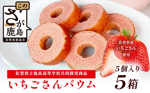 佐賀いちごさんバウム 5個入り 5箱 合計25個 バウムクーヘン バームクーヘン 焼菓子 スイーツ お菓子 佐賀 鹿島 九州 ご当地スイーツ B-815