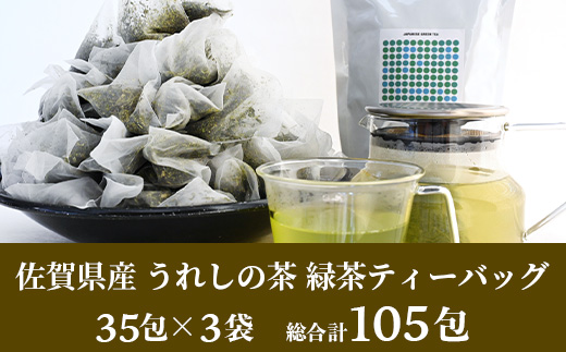 佐賀県産 うれしの茶 緑茶 ティーバッグ（合計105袋）美味しいお茶を贈り物に ご自宅用にもおススメ B-800