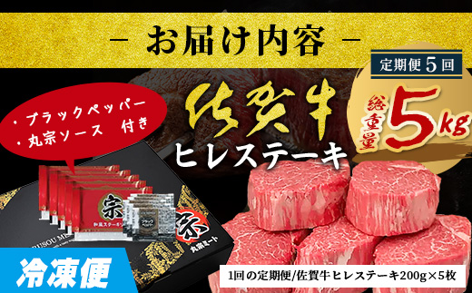 【定期便5カ月配送】佐賀牛ヒレステーキ200g×5枚 | 肉の女王 希少部位 感動 五感で味わう極上肉 ステーキ ヒレ 肉 牛肉 高級肉 国産 佐賀県 鹿島市 人気 送料無料 W-12