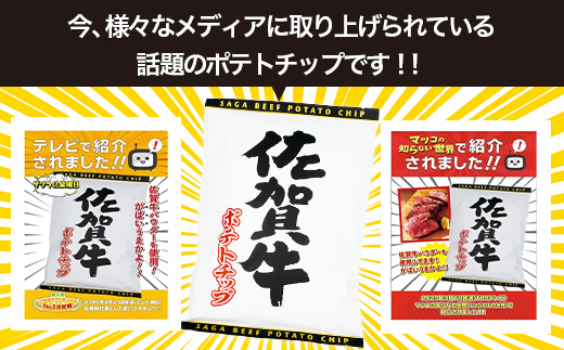 B-629　佐賀牛ポテトチップ3袋＆あまおうソルト ポテトチップ3袋 (合計6袋) 