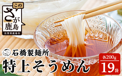 B-595【創業90年の匠の技】特上そうめん 200g×19袋【合計3.8kg】贈答・ギフトにもおすすめ そうめん 素麺 乾麺