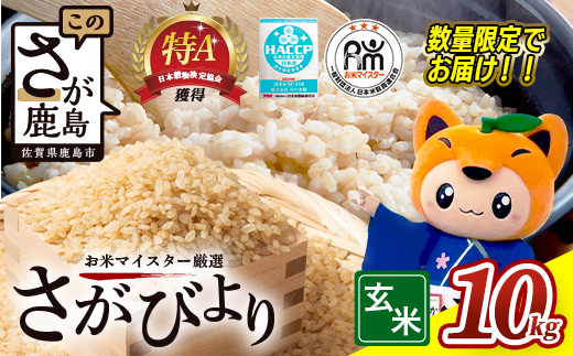 さがびより 新米 令和7年産 佐賀県産 10kg 玄米【15年連続 特A評価】B-21