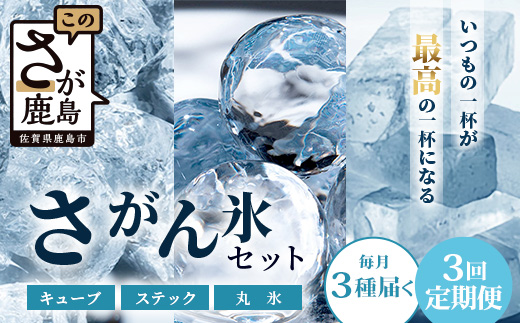 【3回定期便】さがん氷【バラエティセット】【キューブタイプ1.1kg・スティックアイス10本・丸氷3個】藤津製氷 氷 天然水使用 角氷 かき氷 多良岳山系 お試し 小分け氷 お酒 焼酎 リキュール サイダーと一緒にさがん氷 D-279