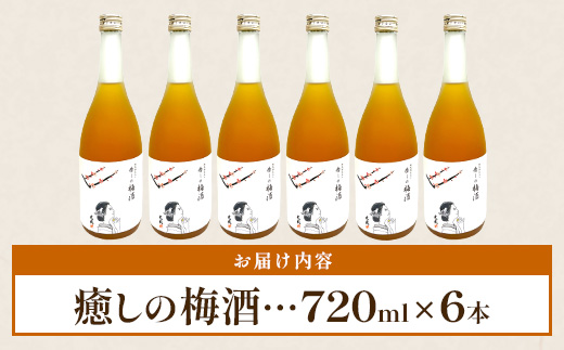 【梅酒】光武 癒しの梅酒 720ml 6本セット E-143