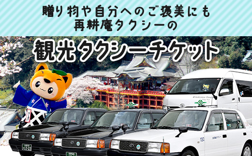 観光タクシーチケット10,000円分　再耕庵タクシー | [有効期限2年間]タクシー券 利用券 観光 ふるさと納税 祐徳稲荷神社 参拝 巡礼 旅行 支援 佐賀県 鹿島市 送料無料E-181