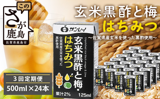 玄米黒酢と梅はちみつ 125ml×24本 3回 定期便 清涼飲料水 飲みやすい サンレイ 紙パック 飲料 飲み物 さわやか サッパリ 健康 美容 抗酸化作用 リピーター 美味しい ストック 定期 常備 人気 送料無料 佐賀県 鹿島市 E-188