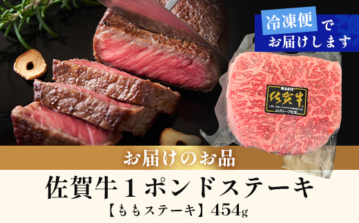 佐賀牛ももステーキ約1ポンド（454g）【ブロック】B-831