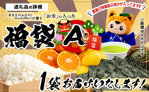あなたのふるさとKashiMartが贈る「お米」の入った福袋A B-888 新年 年末 お正月 年始 佐賀 鹿島 九州 米 こめ コメ 精米 海苔 みかん レモン