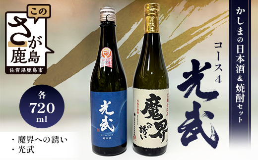 B-58 「かしまの日本酒&焼酎セット」コース4「光武」