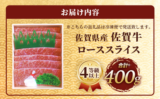 【まだ間に合う 年内配送】佐賀牛 ロース 薄切りスライス 400g D-216 牛肉 牛 肉 しゃぶしゃぶ すき焼き 正月 お正月 大晦日