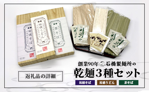 B-808　【創業90年の匠の技】「祐徳そば380g」「茶そば380g」「祐徳うどん230g」のこだわり乾麺3種セット