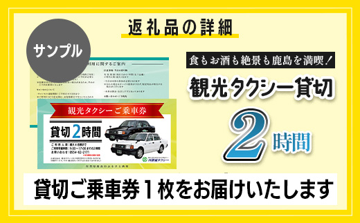 【貸切タクシー】2時間 貸切タクシー利用券 再耕庵タクシー [1年間有効] |  祐徳稲荷神社 参拝 酒蔵通り 観光スポット 送迎 4名まで 佐賀県 鹿島市 送料無料E-180