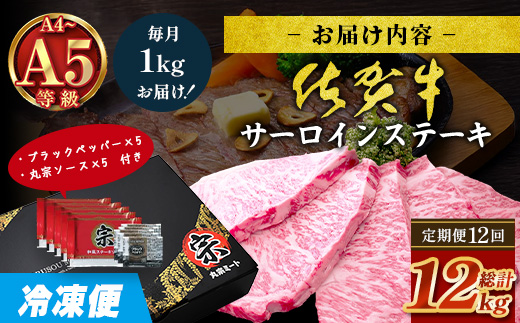 【定期便12回配送】＼極上のご褒美肉！／佐賀牛サーロインステーキ 200g×5枚 全12回配送 計12,000g｜A5・A4等級 厳選黒毛和牛 とろける霜降り 高級ステーキ 贈答 ギフト対応可 定期便 定期配送 国産牛 佐賀県鹿島市 送料無料 W-14