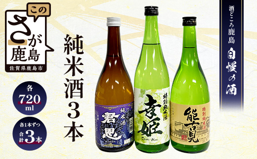 C-10【鹿島の酒】酒処鹿島の純米酒３本セット（幸姫・能古見・君恩）