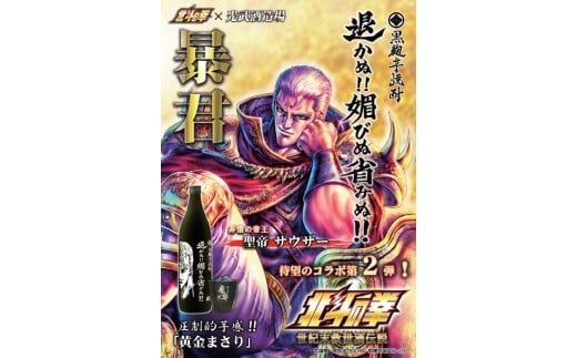 B-297　北斗の拳 芋焼酎 退かぬ！！媚びぬ省みぬ！！（サウザー） 1,800ml