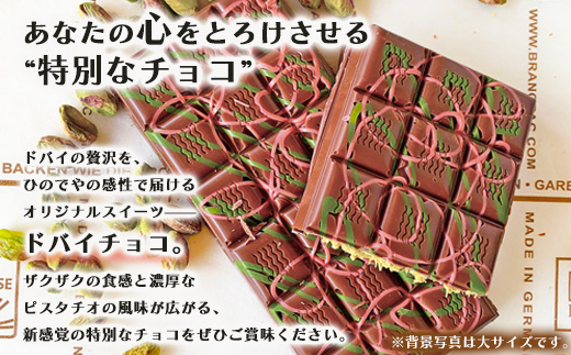 ドバイ発祥スイーツ♪ひのでやオリジナル 【ドバイチョコ （小）5本セット 350g(70g×5）】匠の技 老舗菓子店ひのでや手作りスイーツ 濃厚 国産ミルクチョコ ホワイトチョコ おやつ お土産 プレゼント バレンタイン 佐賀県 鹿島市 話題 人気 送料無料 D-239