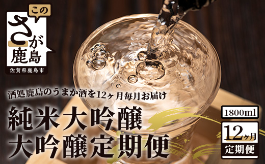 【酒処鹿島のうまか酒を12ヶ月毎月お届け】酒店厳選！純米大吟醸・大吟醸定期便 V-18