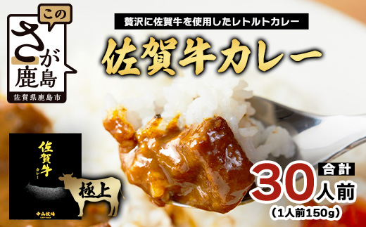 佐賀牛カレー 150g 30個 | 佐賀牛と野菜の深い味わい | 贅沢レトルトカレー 30個セット F-74 ご当地カレー 温めるだけ 湯煎 牛カレー 防災 非常食 常備食
