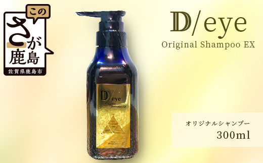 D-149 D/eye Orignal Shampoo EX 300ml（美容室が造ったシャンプー）