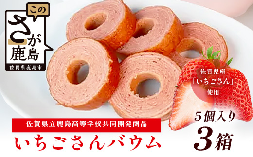 佐賀いちごさんバウム 5個入り 3箱 合計15個 バウムクーヘン バームクーヘン 焼菓子 スイーツ お菓子 佐賀 鹿島 九州 ご当地スイーツ A-193