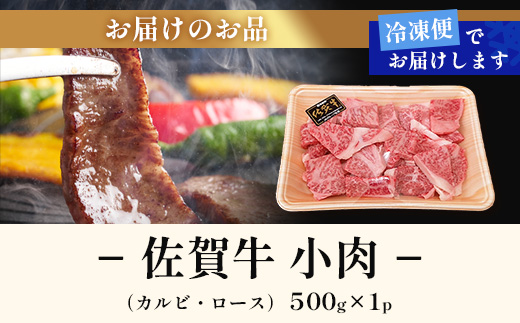 佐賀牛小肉500g（カルビ、ロース）B-840