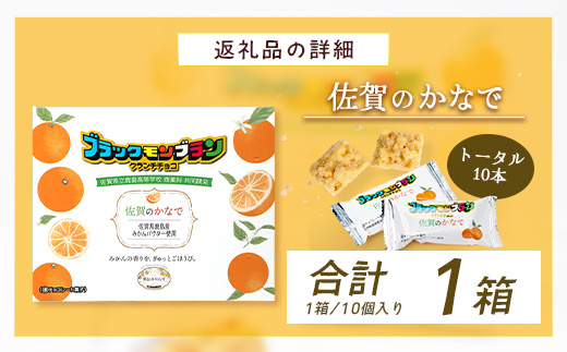【鹿島高校 商業科 共同開発】みかん クランチチョコ 佐賀のかなで 鹿島産みかんパウダー使用 1箱（10本入）レターパックでの発送 佐賀 鹿島 チョコレート ご当地スイーツ A-229