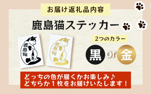 鹿島猫ステッカー（金色）or（黒色）｜保護猫カフェねこの蔵 ステッカー 保護猫 猫 古民家カフェ 支援 鹿島市 猫カフェ カフェ プレゼント　AA-62