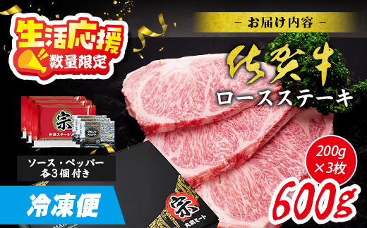 D-238 生活応援！限定300セット【A5A4等級 佐賀牛ロースステーキ200g×3枚】高級 ブランド牛 国産黒毛和牛 厚切り 贅沢グルメ 牛肉 肉 単身 家族 贈答用にも◎ 佐賀県鹿島市 送料無料