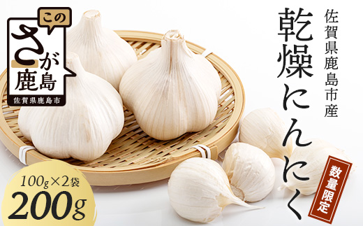 【数量限定】元気、活力、健康の源に！！佐賀県鹿島市産　こだわり乾燥にんにく　200g（100g×2袋）　AA-50