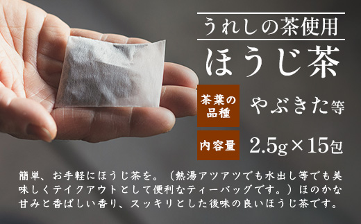 【うれしの茶】 ティーバッグ3袋セット（上煎茶・ほうじ茶・玄米茶） B-836