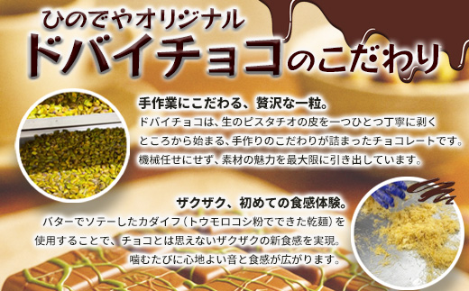 ドバイ発祥スイーツ♪ひのでやオリジナル 【ドバイチョコ （大）】匠の技 老舗菓子店ひのでや手作りスイーツ こだわり 濃厚 国産ミルクチョコ ホワイトチョコ おやつ お土産 プレゼント イベント バレンタイン 佐賀県 鹿島市 話題 人気 送料無料 B-839
