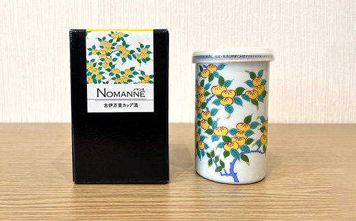 B-585【TheSAGA認定酒】古伊万里カップ酒 NOMANNE 180ml×2 (佐賀県共通返礼品) 2本セット 有田焼のプチ贅沢なカップ酒 