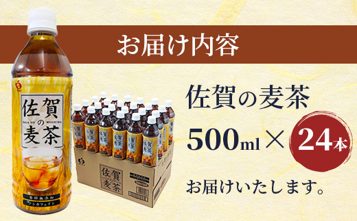 B-460 サンレイ『佐賀の麦茶』ペットボトル500ml×24本（香料無添加・カフェインゼロ）