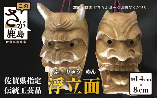 O-2《佐賀県指定伝統的地場産品》浮立面（14cm×8cm）