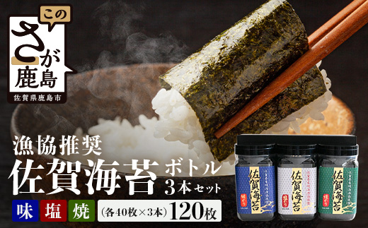 【ギフトにおススメ】佐賀のり 全部で120枚！漁協推奨佐賀海苔 ボトル3本セット（焼きのり・味のり・塩のり）【卓上ボトルタイプ】B-797