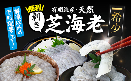 A-233 国産天然海老 有明海産 生芝エビ 刺身用 200g（100g×2パック）生食用 ｜化粧箱入り のし対応 贈答用 ギフト お中元 お歳暮 