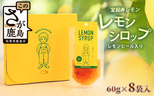 A-97　宝韶寿レモンのレモンシロップ（レモンピール入り）8袋