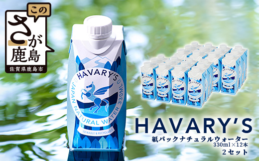 HAVARY’S（ハバリーズ）紙パックナチュラルウォーター【セット販売】330ml×12本　２セット