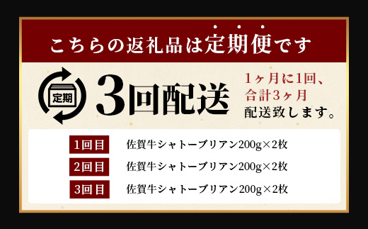 【3回定期】佐賀牛ヒレシャトーブリアン200g×2枚　M-11
