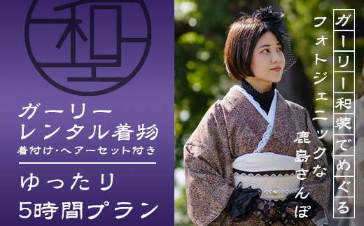 D-297日本三大稲荷で和装体験♪ガーリー着物レンタル&ヘアーセット付【祐徳稲荷神社・肥前浜宿 】手ぶらで映える町さんぽ ヘアーセット付 フォトジェニック 町歩き 九州旅行/鹿島市佐賀県 / 鹿島市 / 祐徳稲荷神社 / 肥前浜宿 / 日本三大稲荷 / ふるさと納税