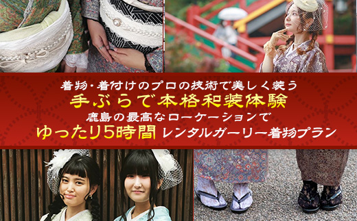 D-297日本三大稲荷で和装体験♪ガーリー着物レンタル&ヘアーセット付【祐徳稲荷神社・肥前浜宿 】手ぶらで映える町さんぽ ヘアーセット付 フォトジェニック 町歩き 九州旅行/鹿島市佐賀県 / 鹿島市 / 祐徳稲荷神社 / 肥前浜宿 / 日本三大稲荷 / ふるさと納税