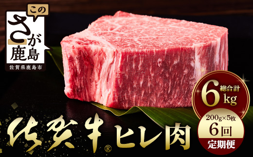 佐賀牛　肉の嬢王ヒレ肉ステーキ用（200ｇ×5枚）　６回定期便　総重量6kg W-7